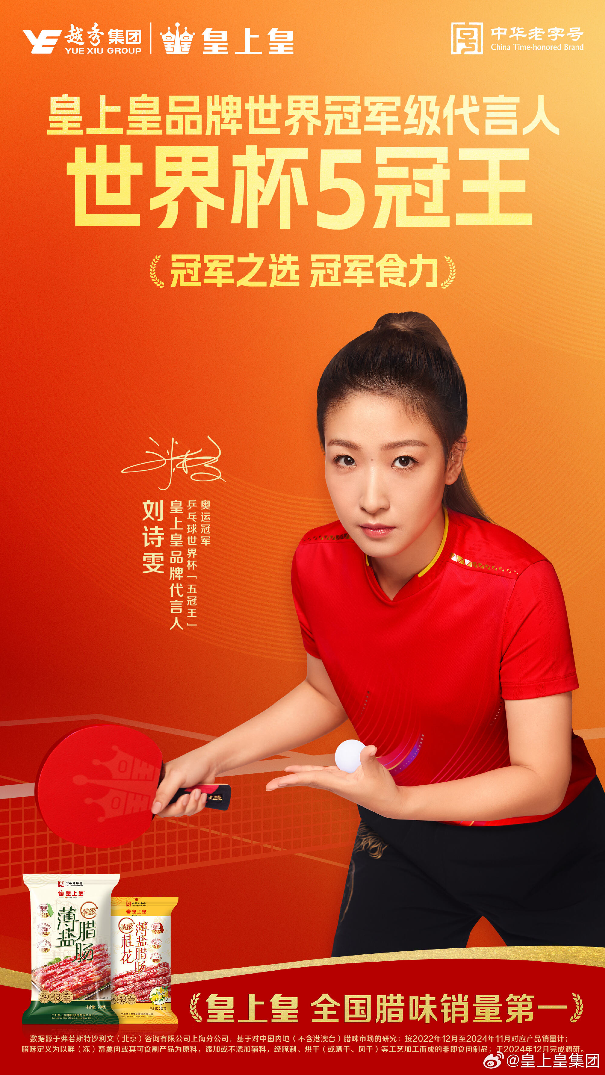 广告人干货库 皇上皇×刘诗雯:“正宗腊味”到“冠军食力”一个老字号破局样本-广告人干货库