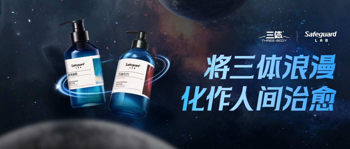 广告人干货库 Safeguard Lab x《三体》| 将三体浪漫 化作人间治愈-广告人干货库