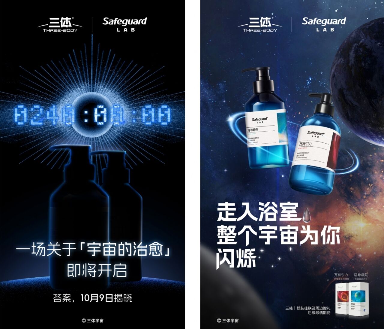 Safeguard Lab x《三体》| 将三体浪漫 化作人间治愈-广告人干货库