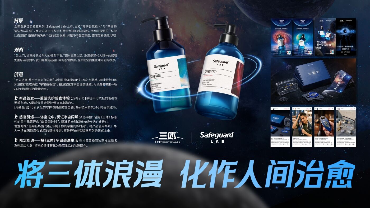 广告人干货库 Safeguard Lab x《三体》| 将三体浪漫 化作人间治愈-广告人干货库