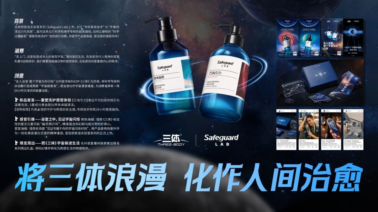 Safeguard Lab x《三体》| 将三体浪漫 化作人间治愈-广告人干货库