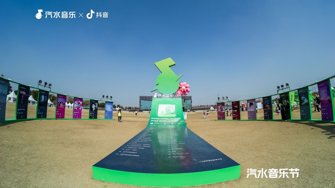 广告人干货库 2026常州汽水音乐节:Love哪有Live好!-广告人干货库