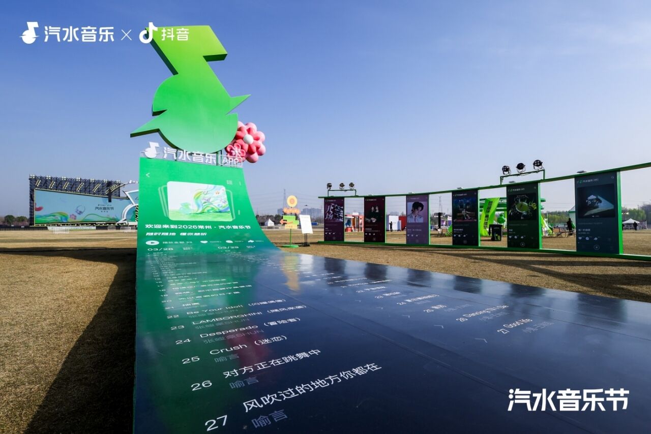 2026常州汽水音乐节：Love哪有Live好！-广告人干货库