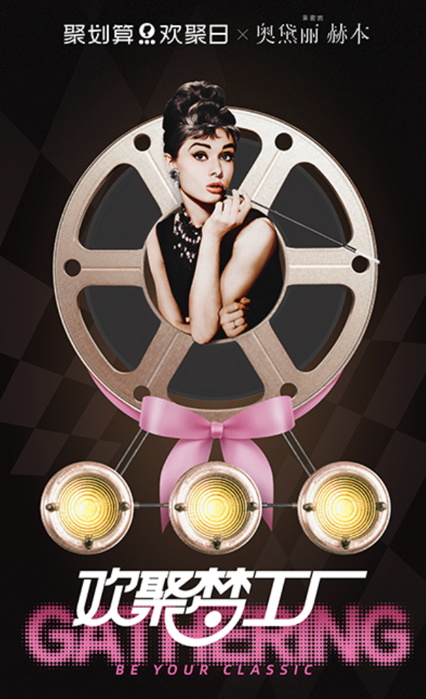 聚划算x奥黛丽赫本 ：欢聚梦工厂-广告人干货库