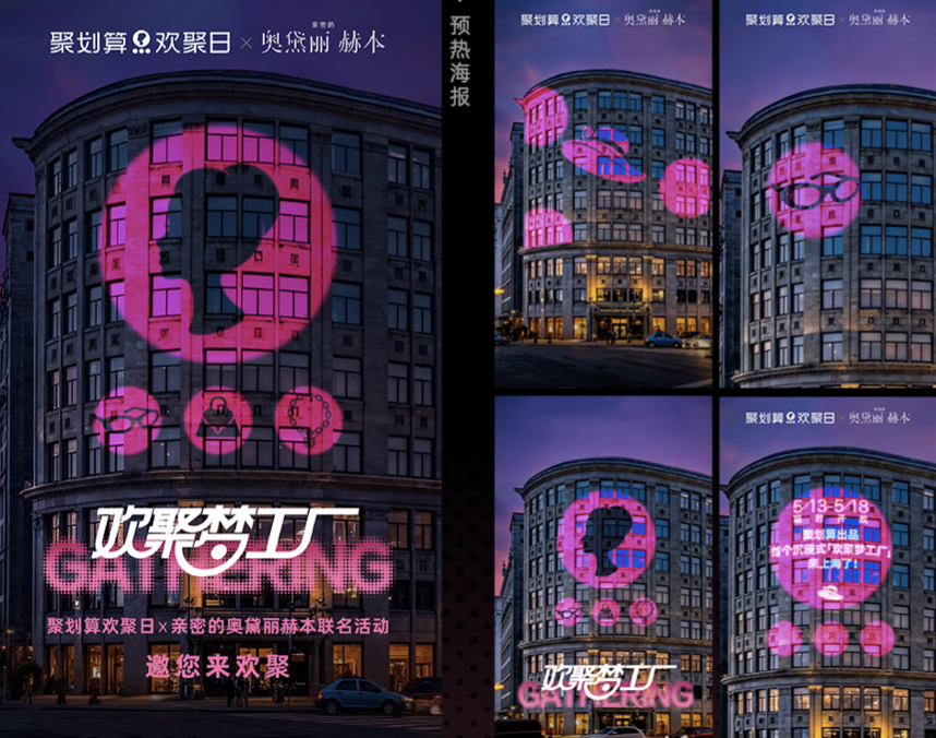 聚划算x奥黛丽赫本 ：欢聚梦工厂-广告人干货库