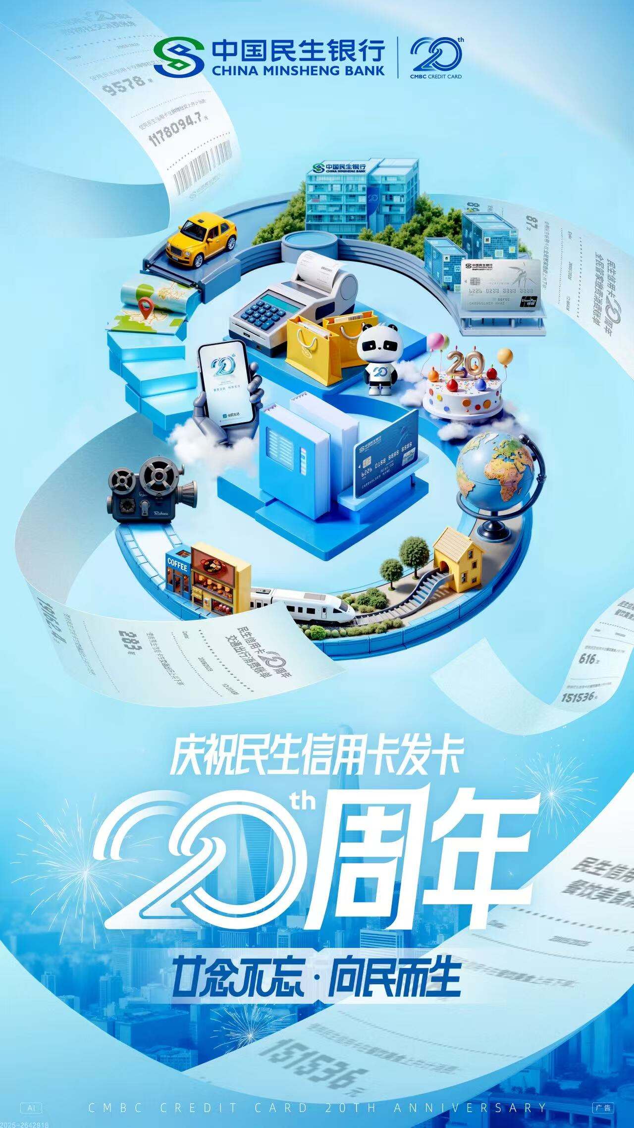 广告人干货库 民生信用卡20周年全AI制作:念念不忘,向民而生。-广告人干货库