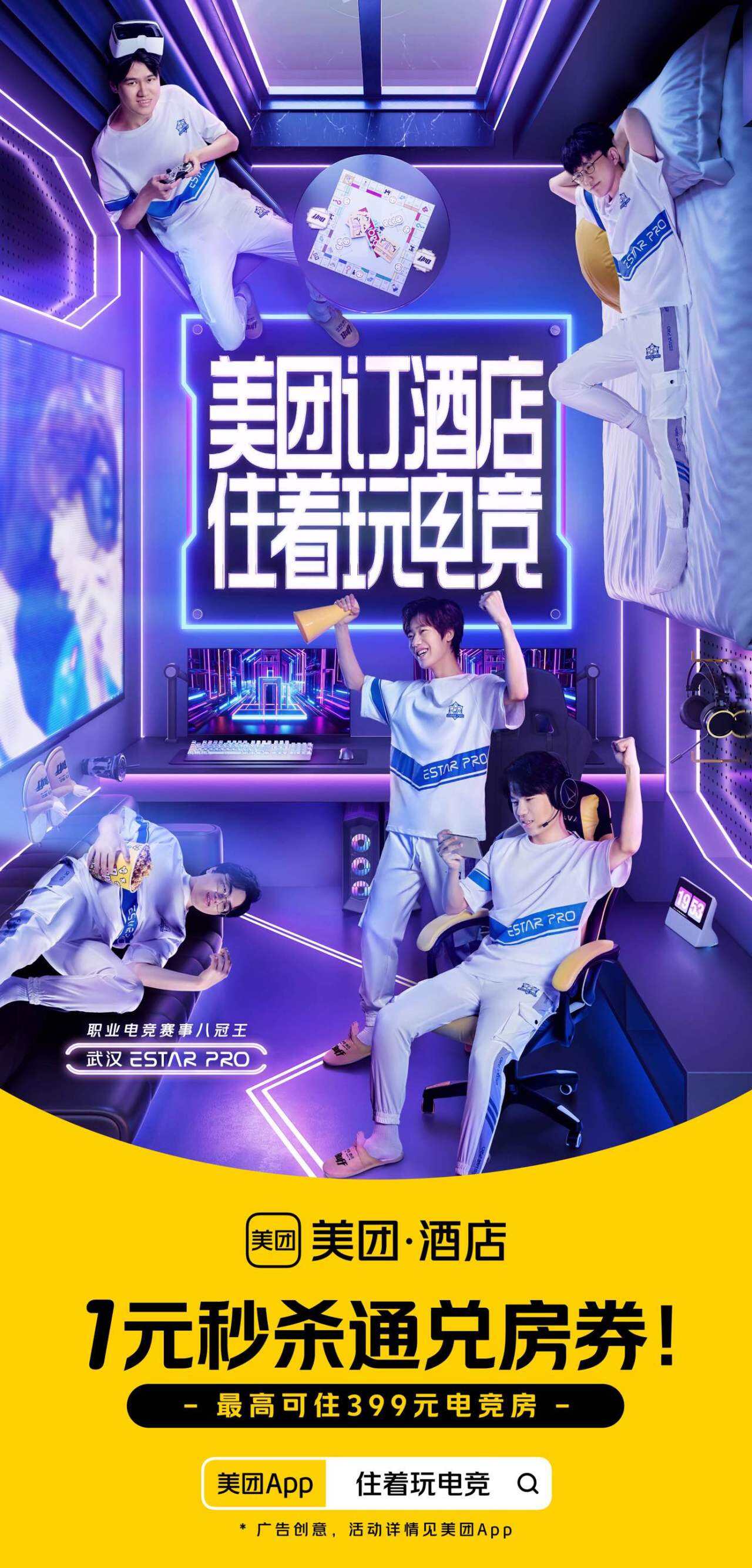 美团订酒店，住着玩电竞！-广告人干货库