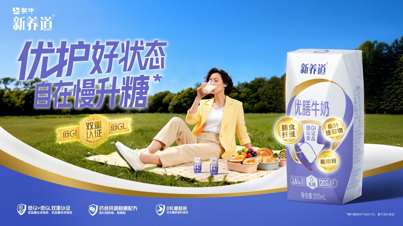 广告人干货库 蒙牛新养道优膳牛奶—— 控糖生活新范式,让健康与美味自在兼得-广告人干货库