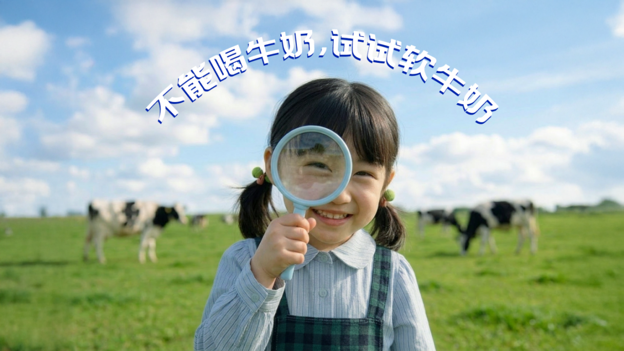 不能喝牛奶，试试软牛奶｜重新定义一杯适合更多人的牛奶-广告人干货库