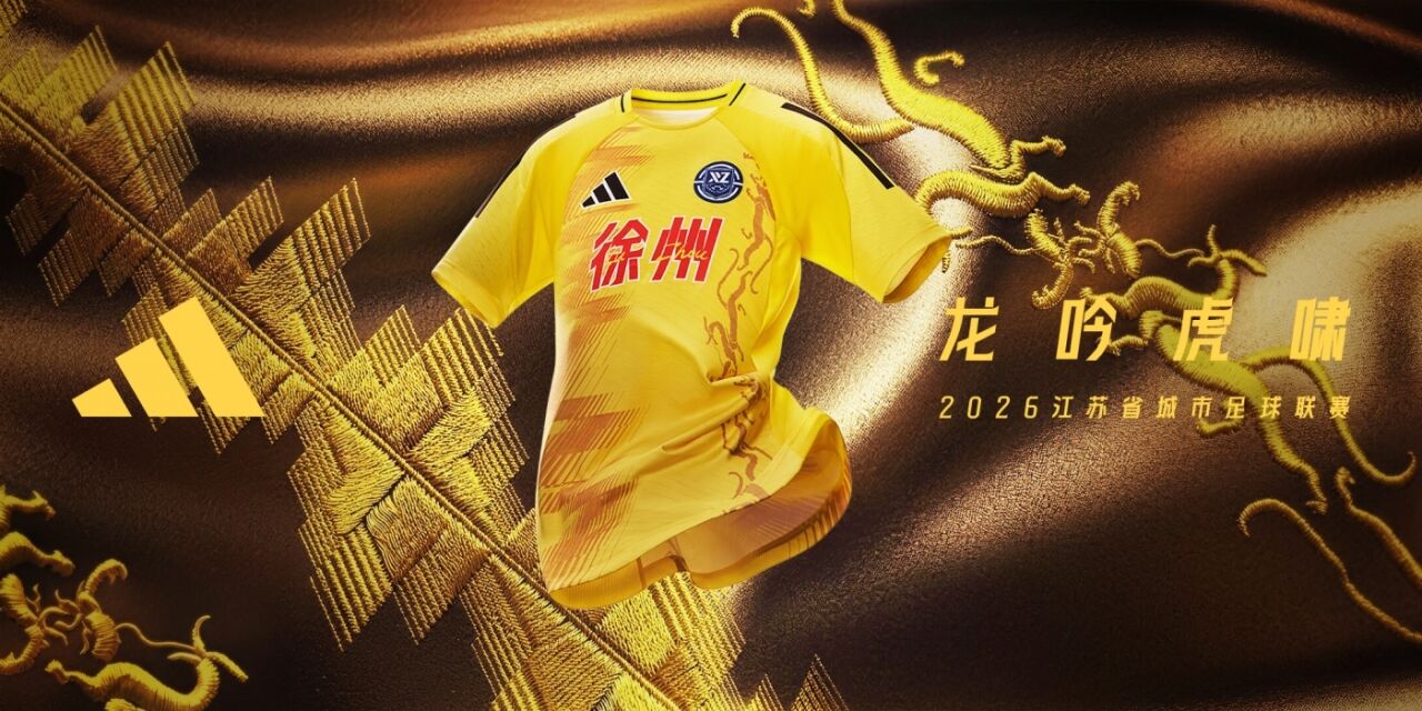 adidas：苏超13城球衣海报全览-广告人干货库