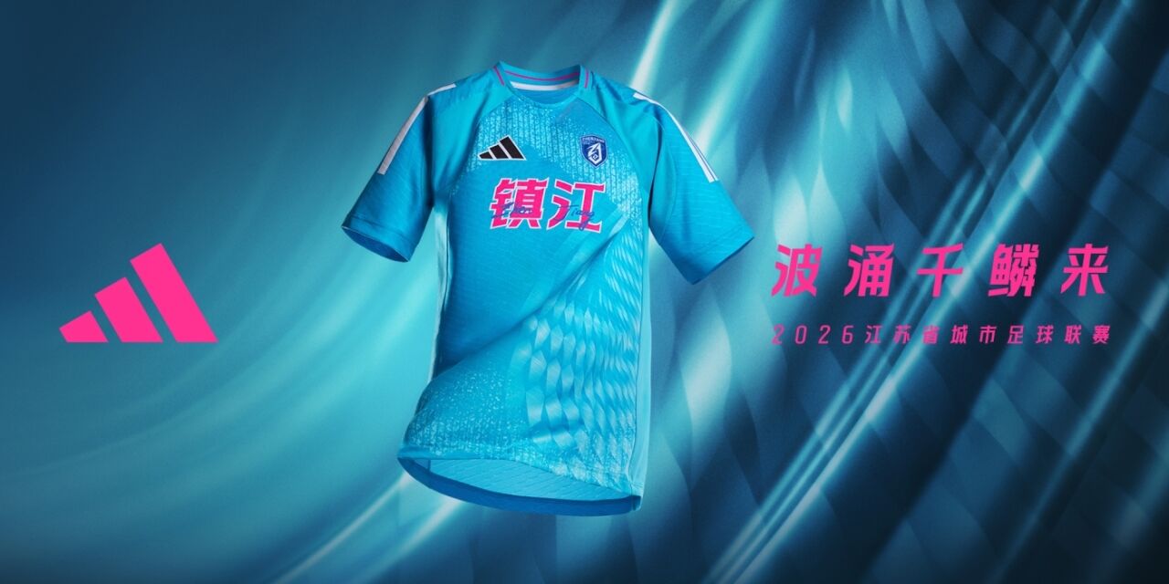 adidas：苏超13城球衣海报全览-广告人干货库