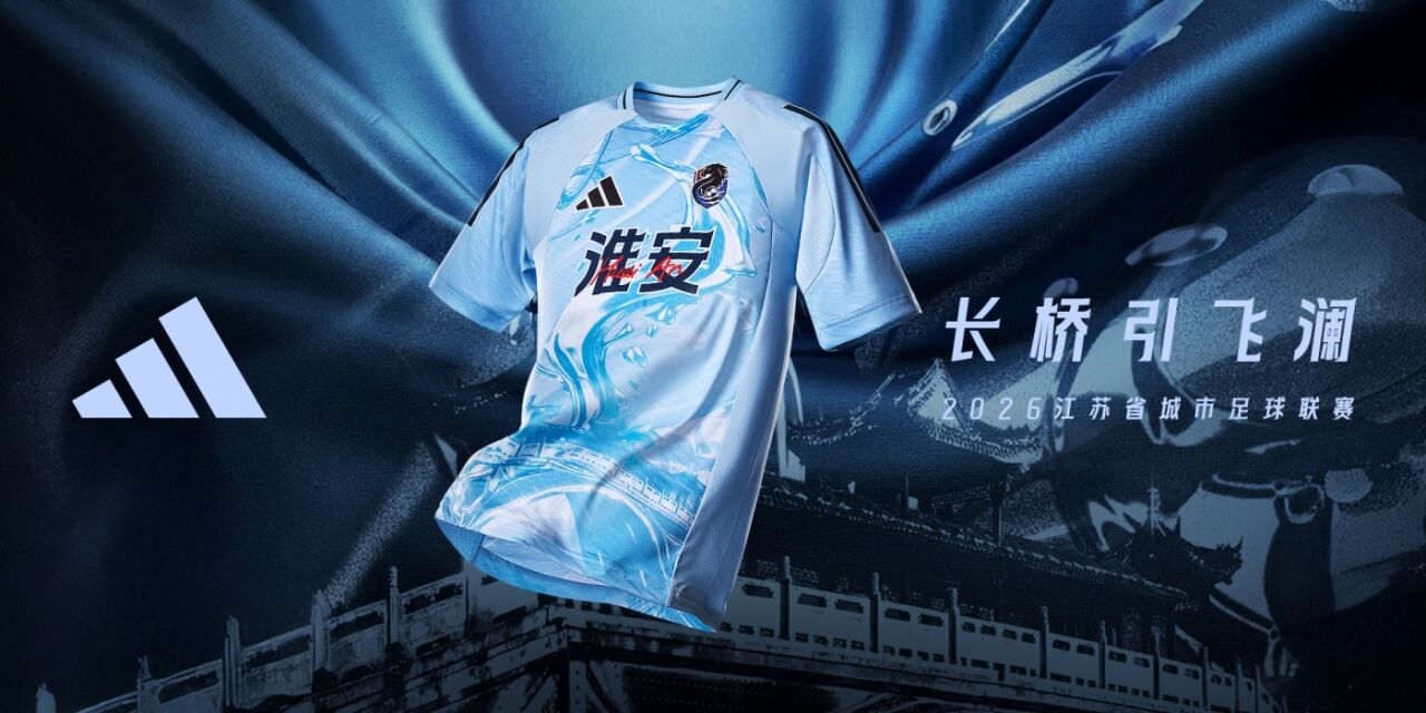 adidas：苏超13城球衣海报全览-广告人干货库
