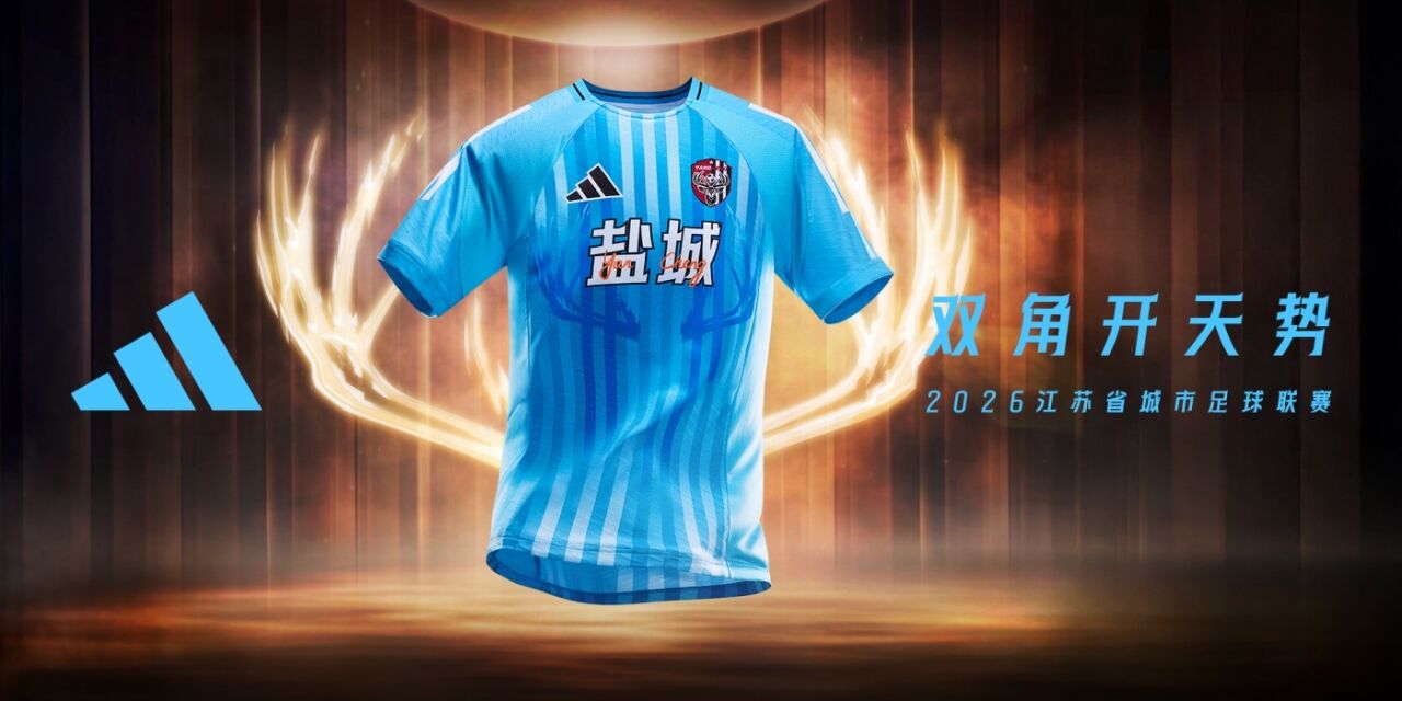 adidas：苏超13城球衣海报全览-广告人干货库