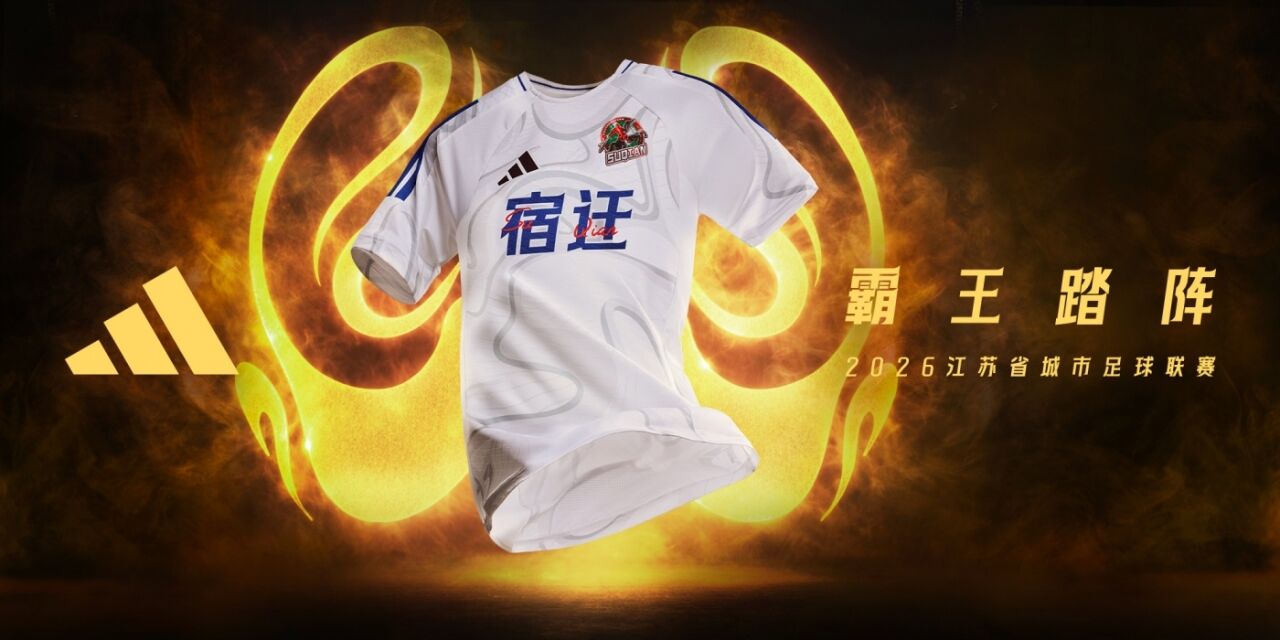 adidas：苏超13城球衣海报全览-广告人干货库