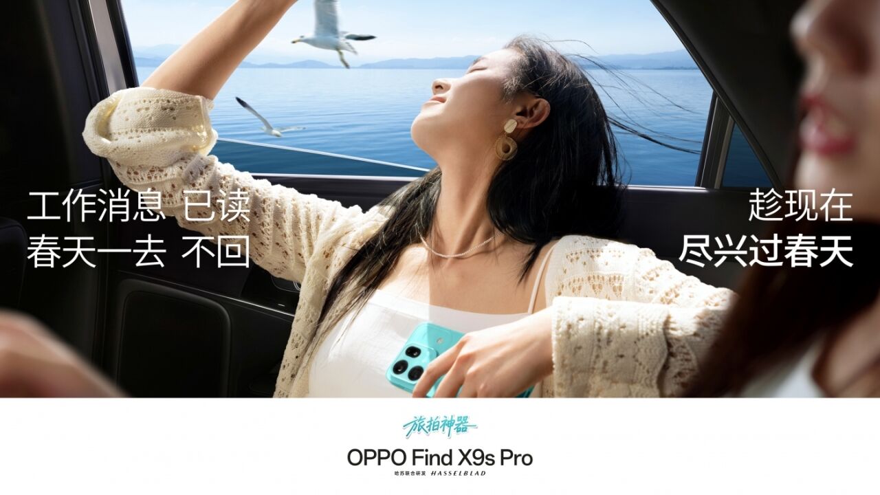 OPPO春季：春天拍了拍你，你想拍拍它吗？-广告人干货库
