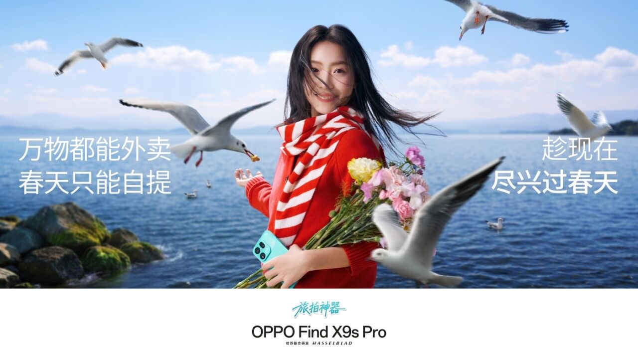 OPPO春季：春天拍了拍你，你想拍拍它吗？-广告人干货库