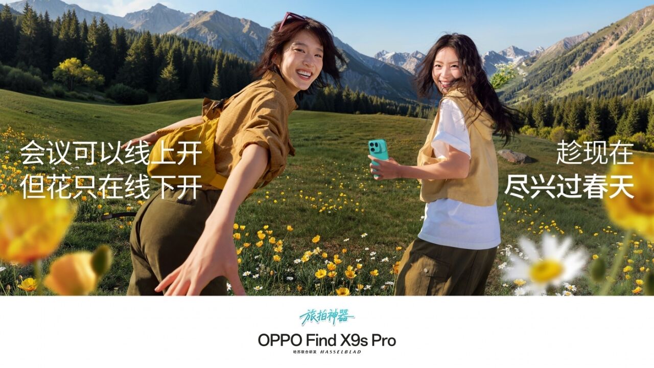 OPPO春季：春天拍了拍你，你想拍拍它吗？-广告人干货库