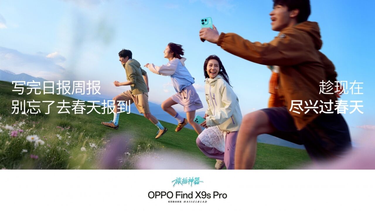 OPPO春季：春天拍了拍你，你想拍拍它吗？-广告人干货库