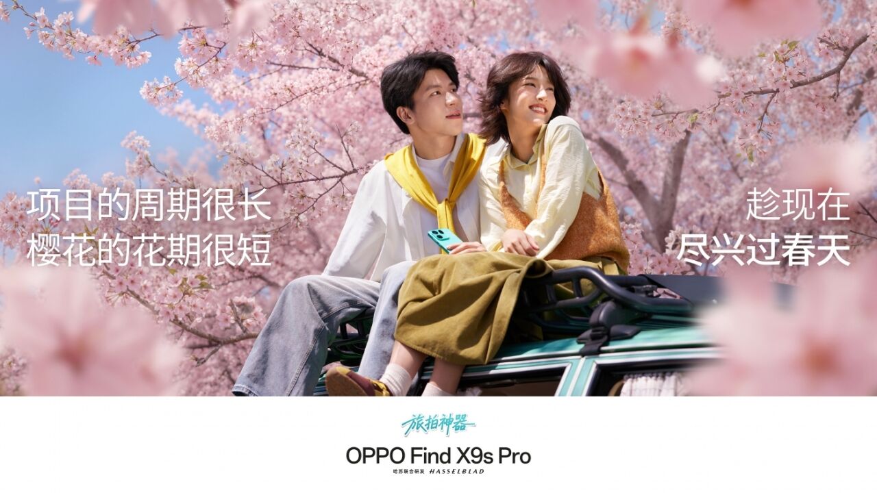 OPPO春季：春天拍了拍你，你想拍拍它吗？-广告人干货库