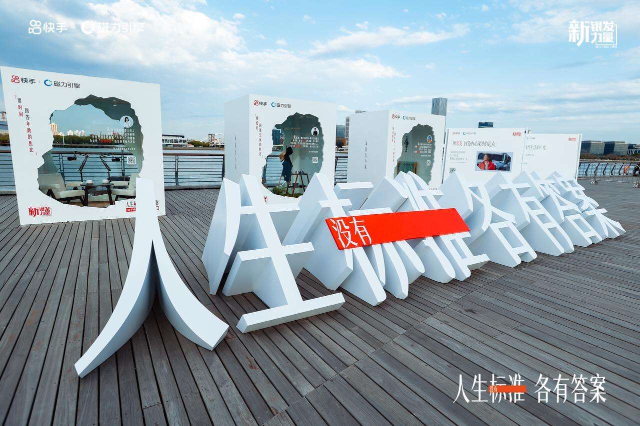 快手 · 新银发力量丨年轻人关心的问题，新银发早已回答-广告人干货库