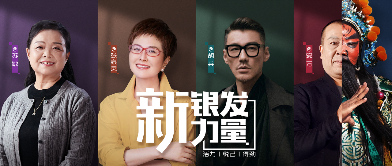 广告人干货库 快手 · 新银发力量丨年轻人关心的问题,新银发早已回答-广告人干货库