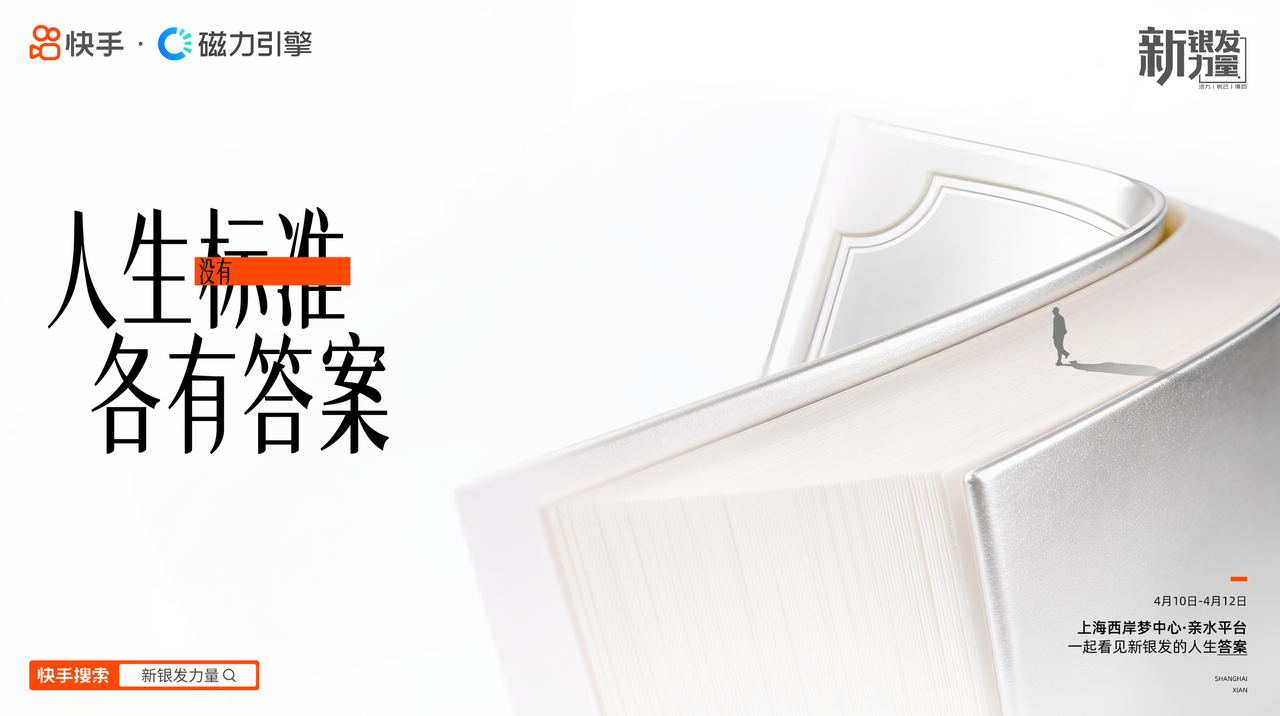 广告人干货库 快手 · 新银发力量丨年轻人关心的问题,新银发早已回答-广告人干货库