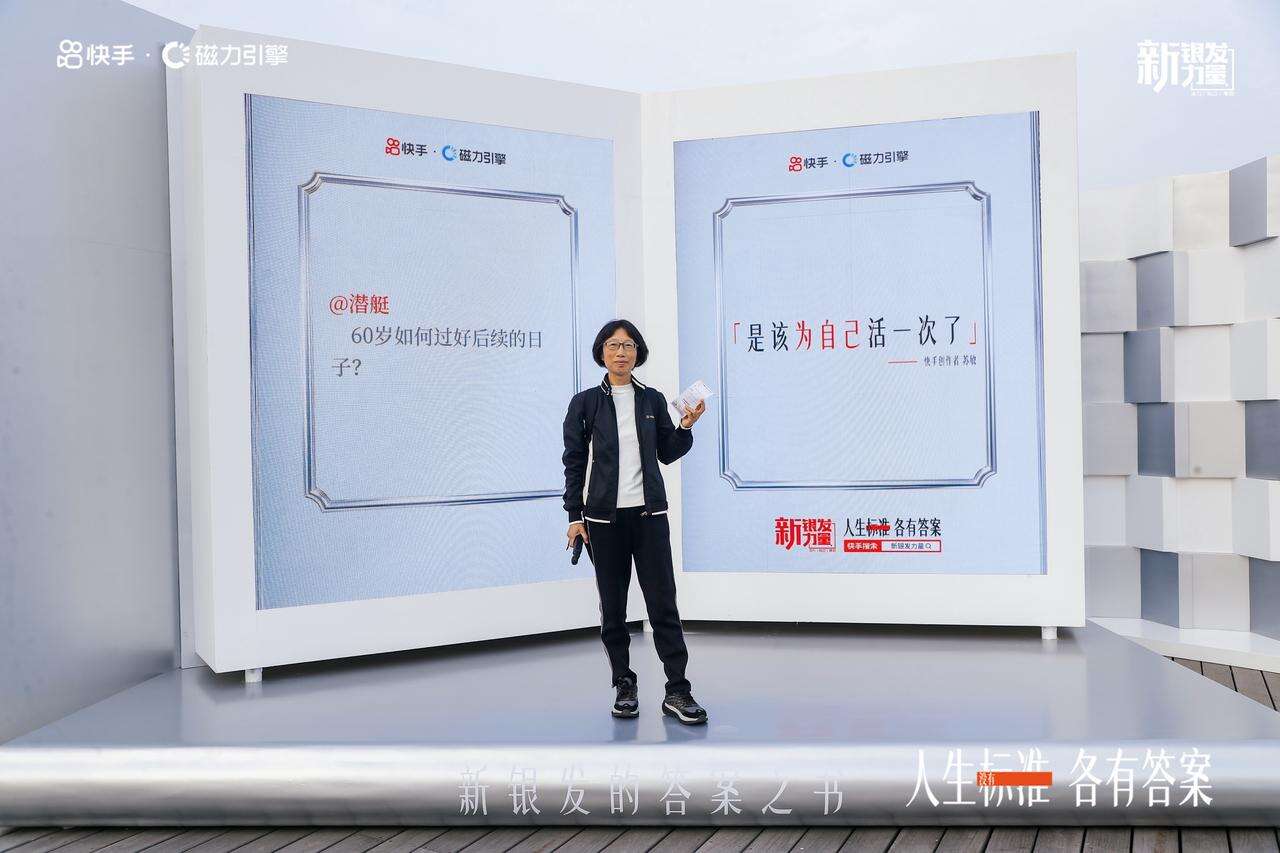 快手 · 新银发力量丨年轻人关心的问题，新银发早已回答-广告人干货库