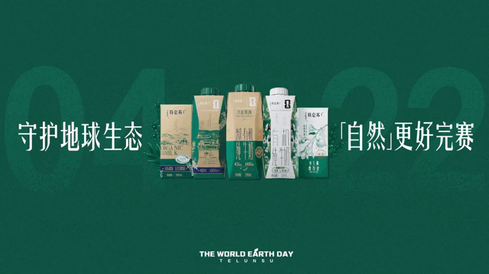 422世界地球日，特仑苏邀你提前看球赛”-广告人干货库