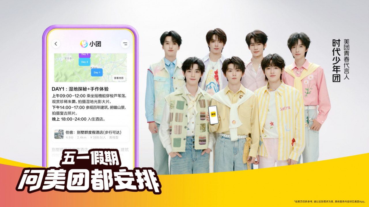 美团×肖战×时代少年团：把五一过成六一-广告人干货库