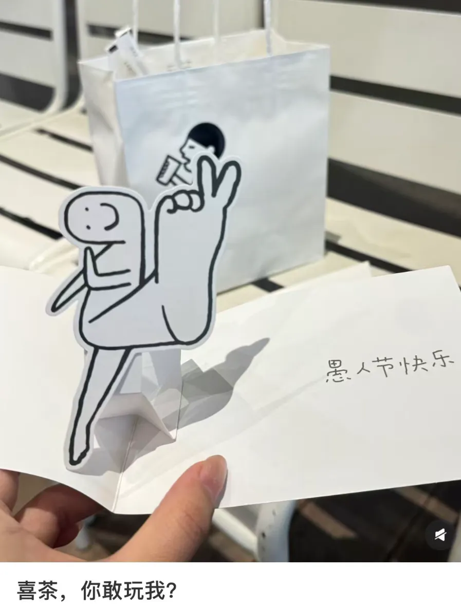 “喜茶，你敢玩我？” 愚人节小卡来袭！-广告人干货库