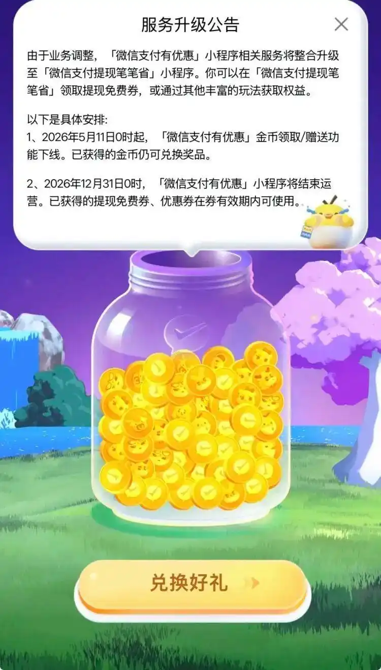 微信支付有优惠即将关停-广告人干货库