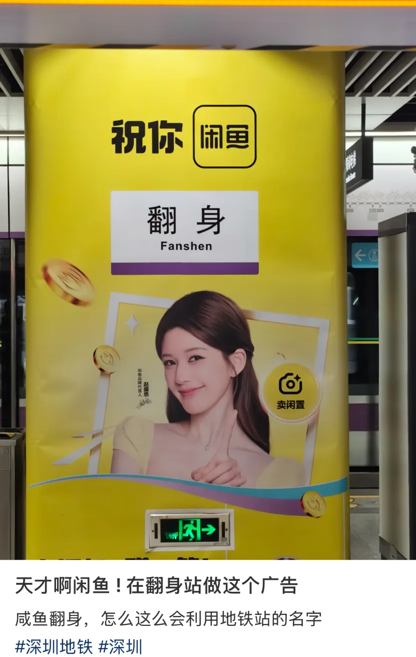 天才啊闲鱼！简直是翻身站的专属神仙广告！-广告人干货库