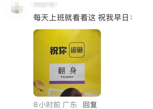 天才啊闲鱼！简直是翻身站的专属神仙广告！-广告人干货库