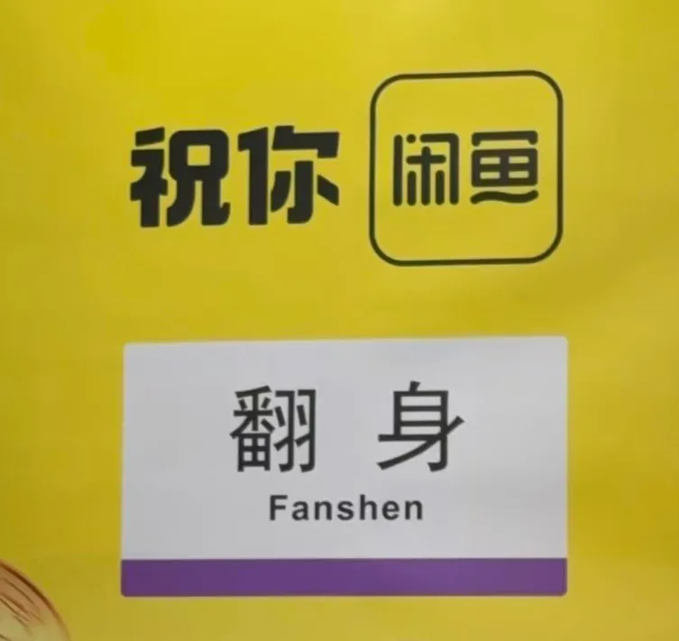 天才啊闲鱼！简直是翻身站的专属神仙广告！-广告人干货库