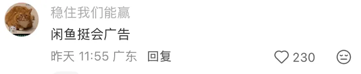 天才啊闲鱼！简直是翻身站的专属神仙广告！-广告人干货库