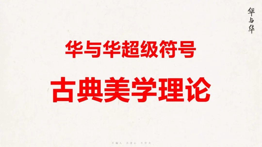 这回华杉把超级符号美学讲透了!-广告人干货库