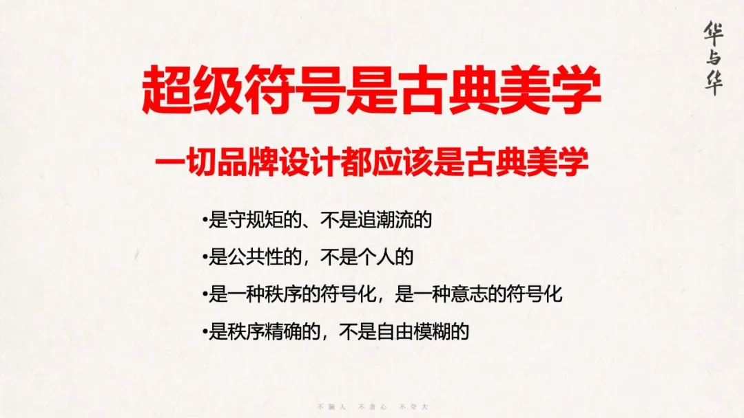 这回华杉把超级符号美学讲透了!-广告人干货库