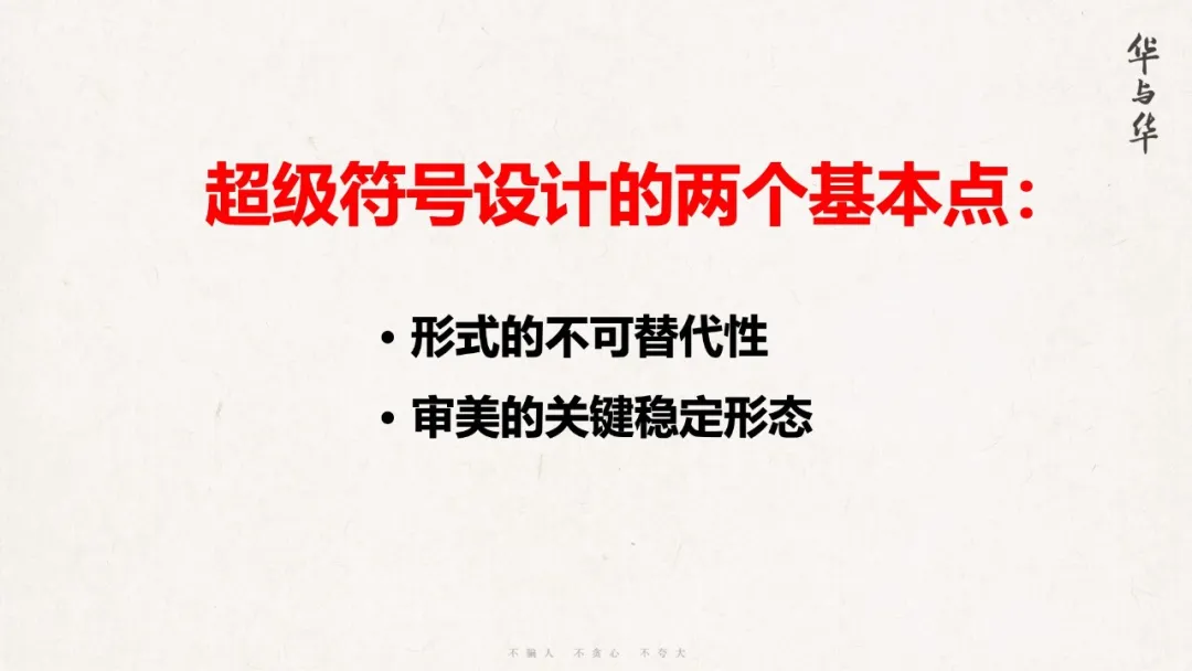 这回华杉把超级符号美学讲透了!-广告人干货库