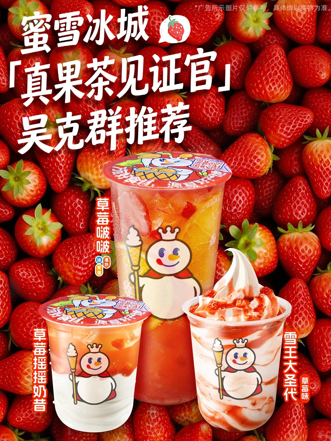 雪王携手吴克群为你做“不可能”的事-广告人干货库