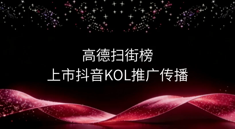 高德地图：让“真实榜单”走进本地生活决策-广告人干货库