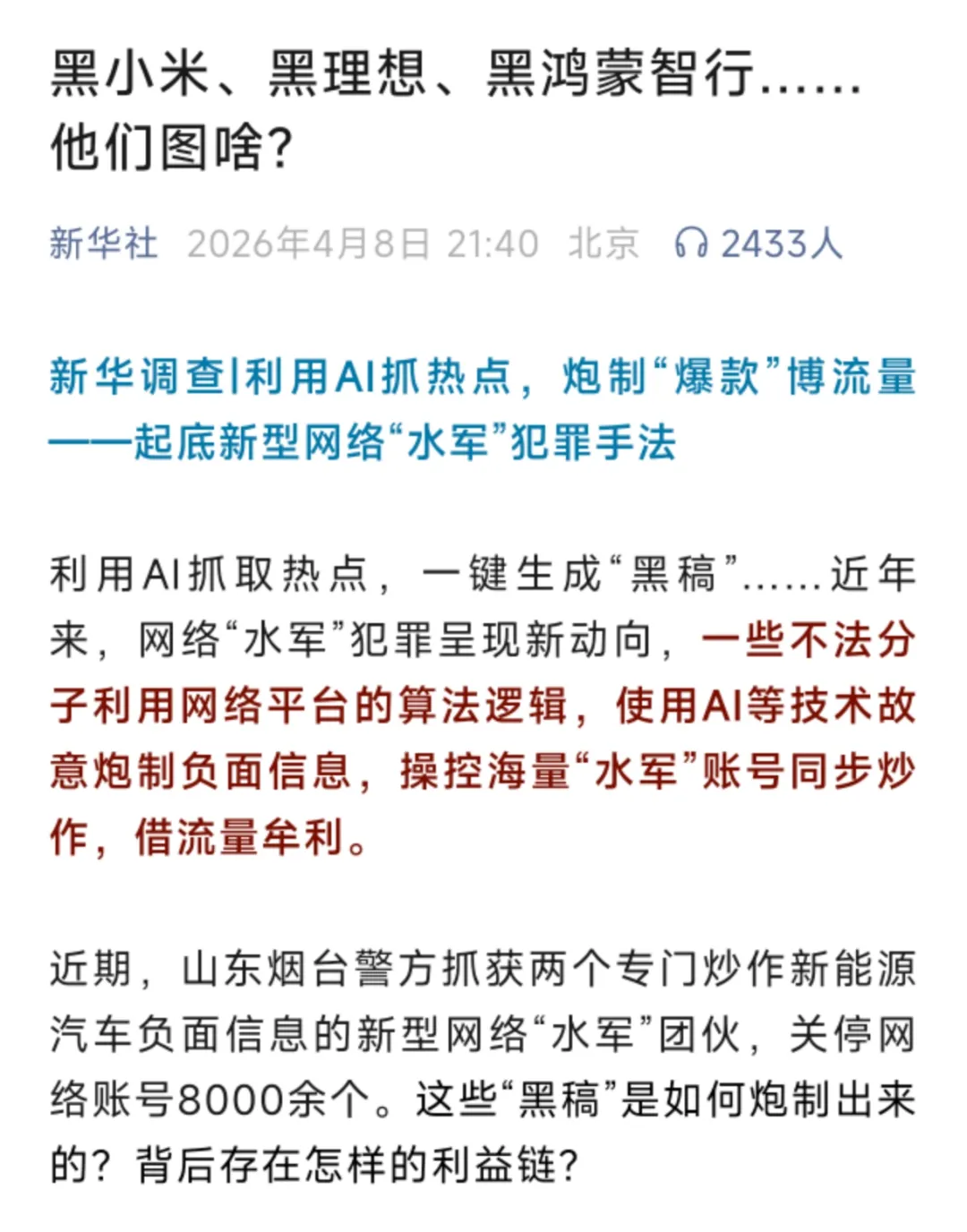 “黑公关”不是竞争对手搞的,纯纯是来挣流量费的-广告人干货库