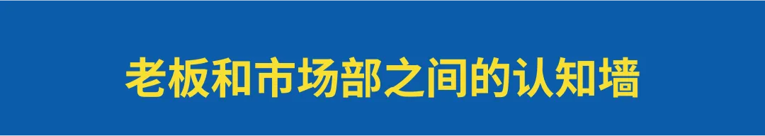 为什么市场部很忙,老板却依旧不满意?-广告人干货库
