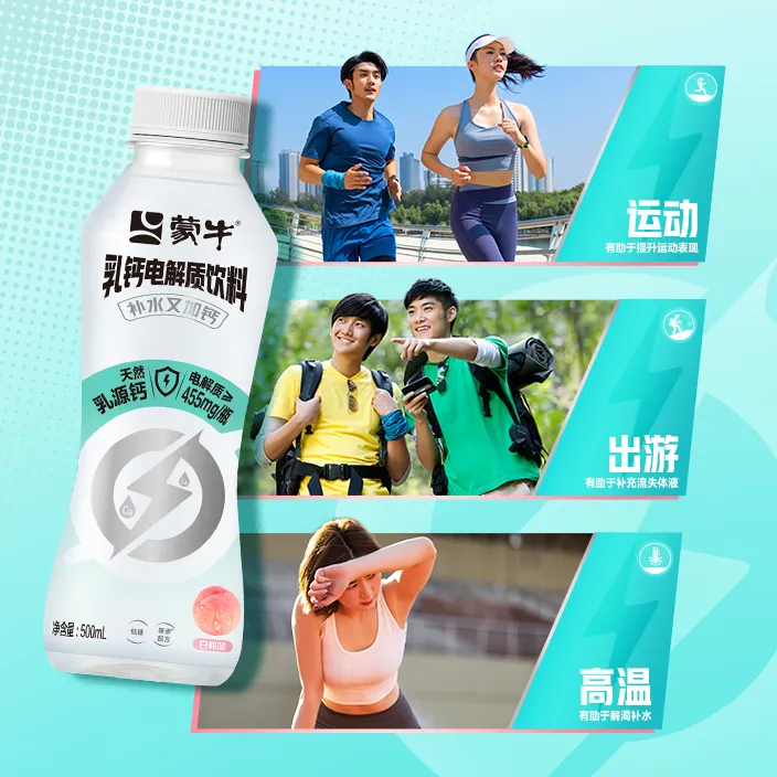 跨界运动饮料,蒙牛扩大舒适圈-广告人干货库