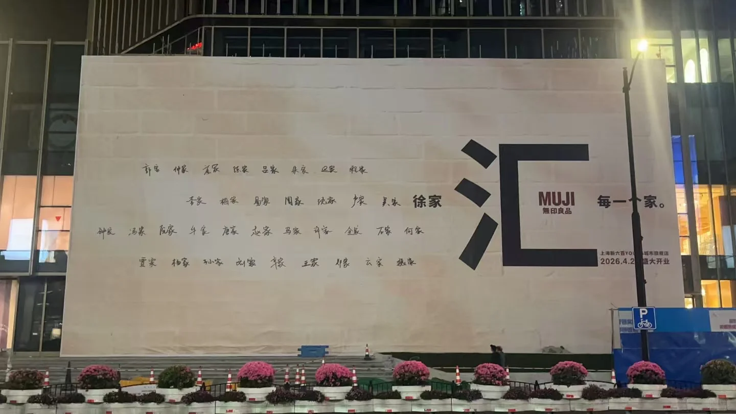MUJI 新店开业海报翻车了?-广告人干货库