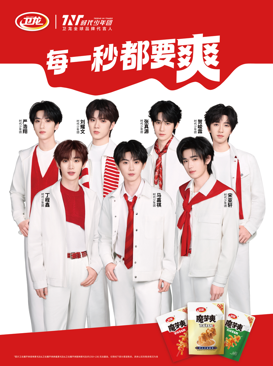 时代少年团成为卫龙全球品牌代言人-广告人干货库