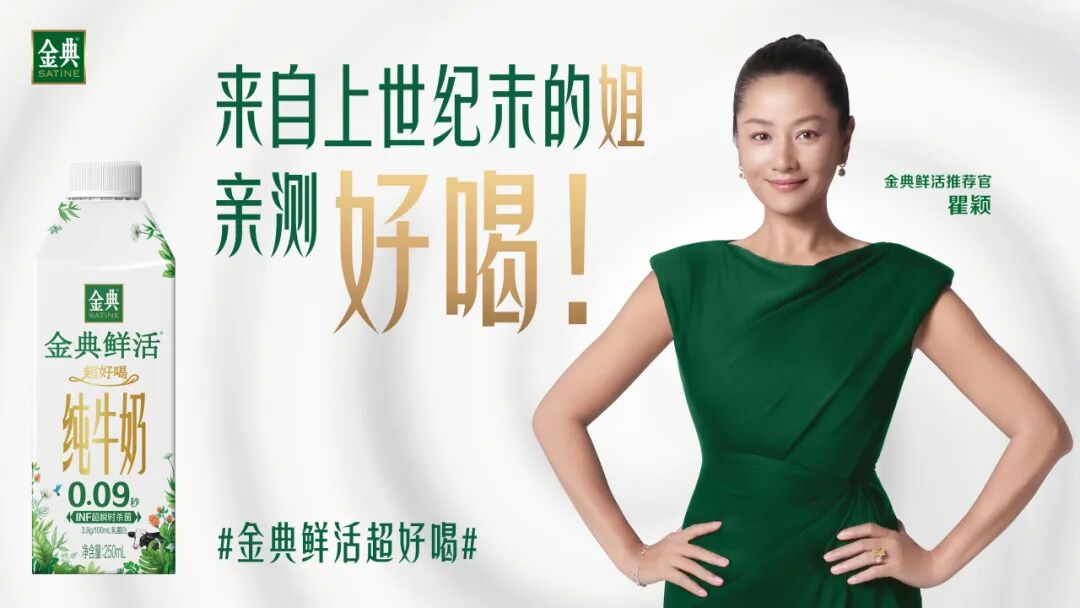 金典鲜活×瞿颖：用“活人感”接住泼天流量-广告人干货库