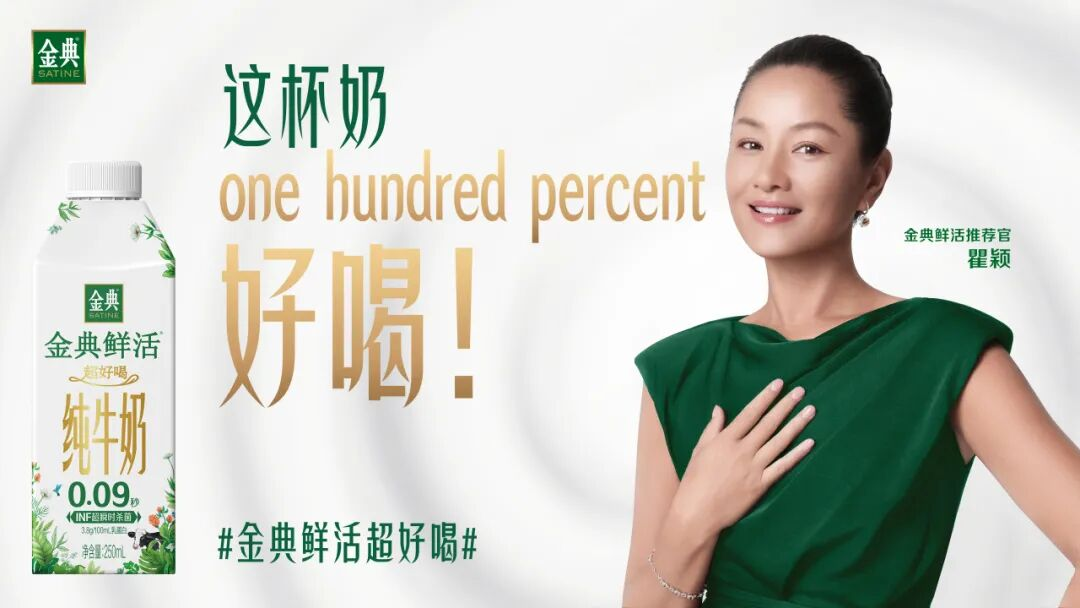 金典鲜活×瞿颖：用“活人感”接住泼天流量-广告人干货库
