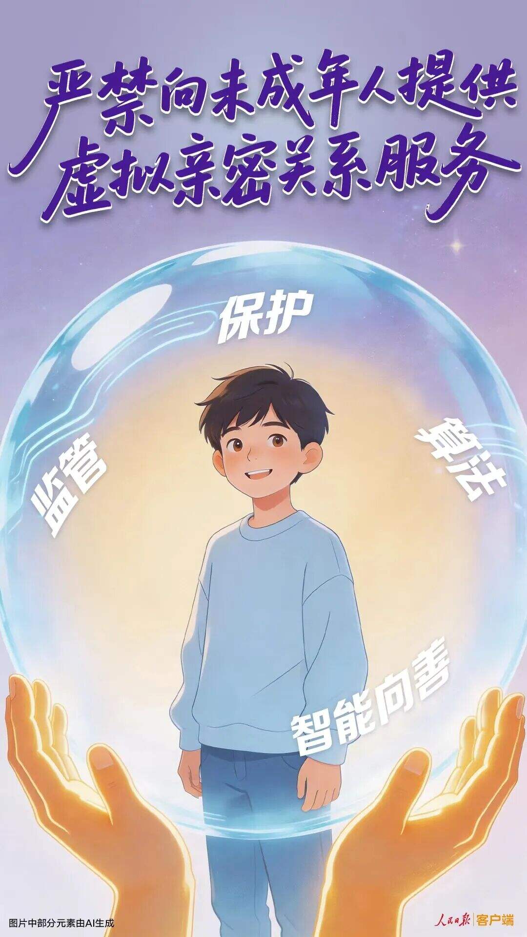 严禁向未成年人提供虚拟亲密关系服务-广告人干货库