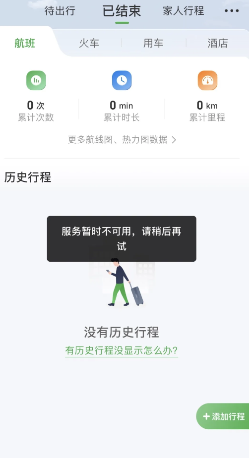 热搜：航旅纵横突然崩了-广告人干货库