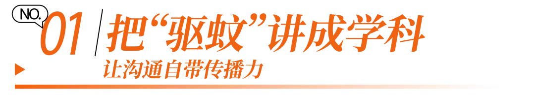 六神把发布会开成「蚊」学院，创意引领沉浸式公关解决方案-广告人干货库